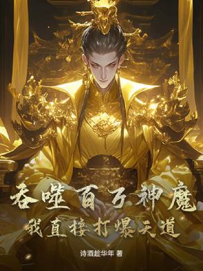 吞噬百万神魔,我直接打爆天道!