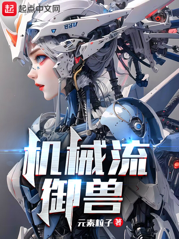 机械流上分阵容搭配