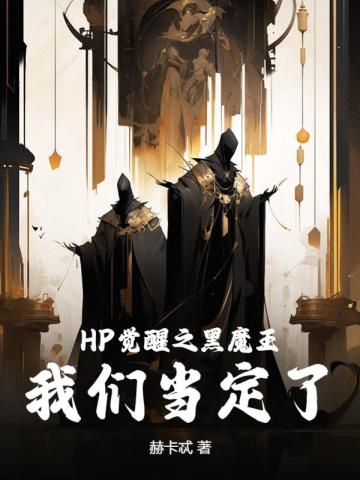 HP觉醒之黑魔王,我们当定了!